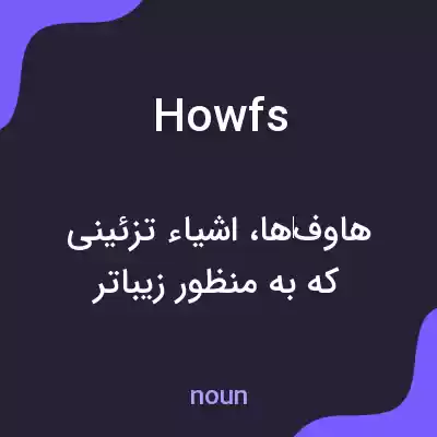 معنی howfs به فارسی معنی howfs به فارسی