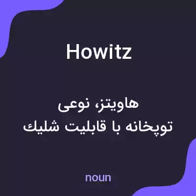 معنی howitz به فارسی
