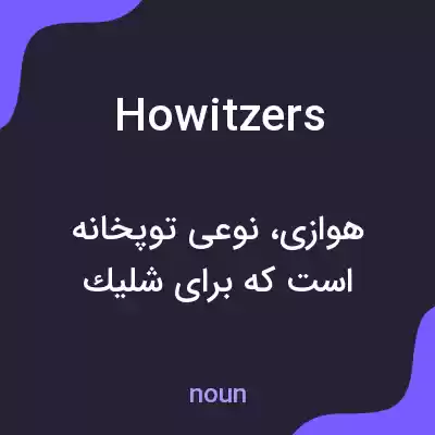 معنی howitzers به فارسی معنی howitzers به فارسی