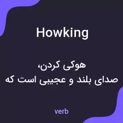 معنی howking به فارسی معنی howking به فارسی