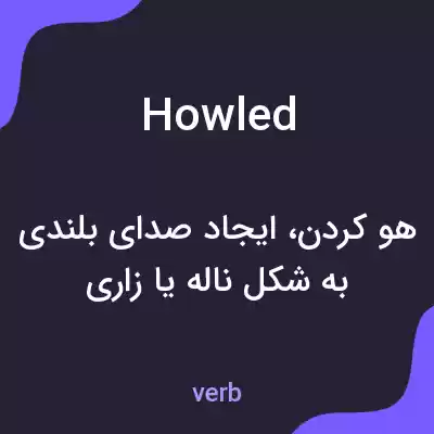 معنی howled به فارسی معنی howled به فارسی