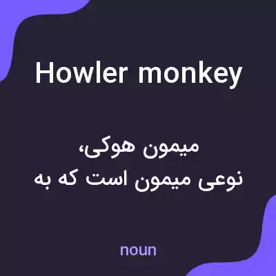 معنی howler monkey به فارسی