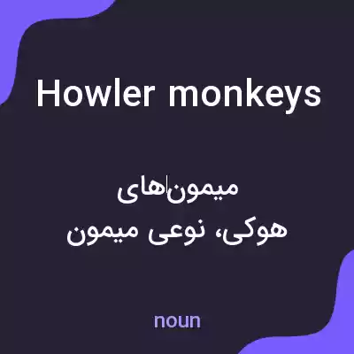 معنی howler monkeys به فارسی معنی howler monkeys به فارسی