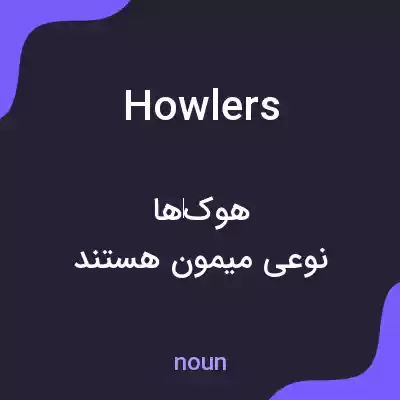 معنی howlers به فارسی
