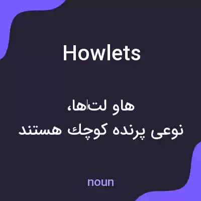 معنی howlets به فارسی معنی howlets به فارسی
