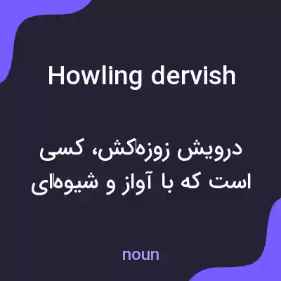 معنی howling dervish به فارسی معنی howling dervish به فارسی