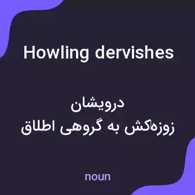 معنی howling dervishes به فارسی معنی howling dervishes به فارسی