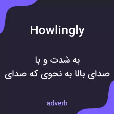 معنی howlingly به فارسی معنی howlingly به فارسی