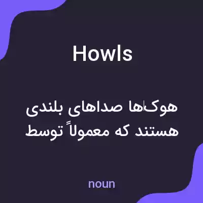معنی howls به فارسی
