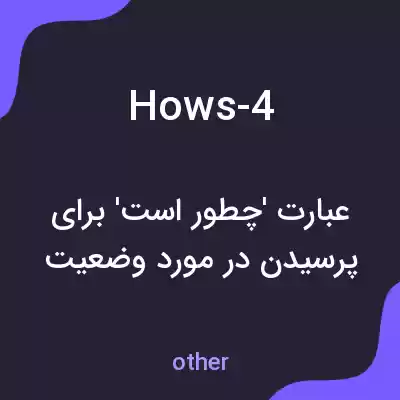 معنی hows-4 به فارسی