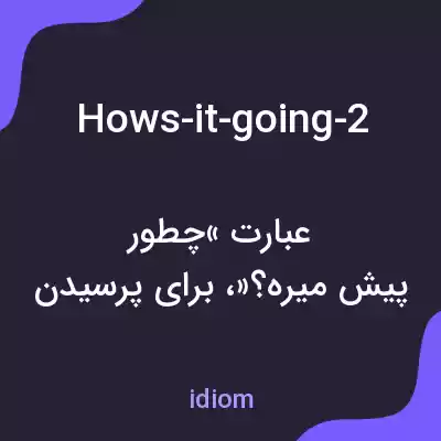 معنی hows-it-going-2 به فارسی