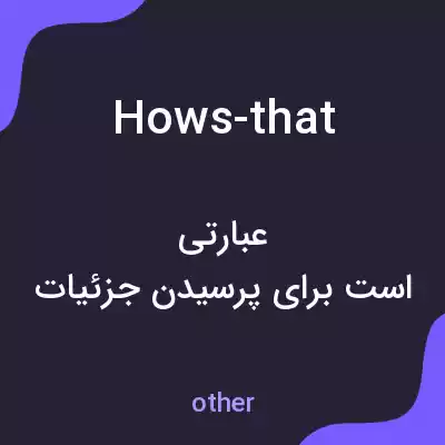 معنی hows-that به فارسی