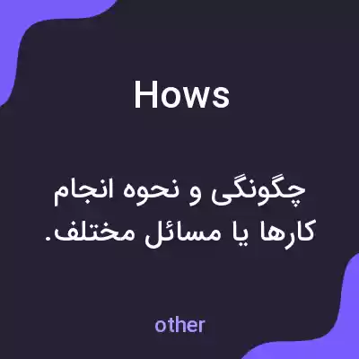 معنی hows به فارسی معنی hows به فارسی