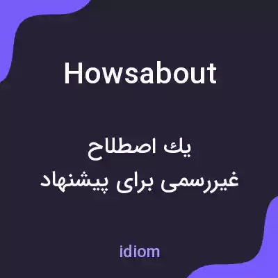 معنی howsabout به فارسی معنی howsabout به فارسی