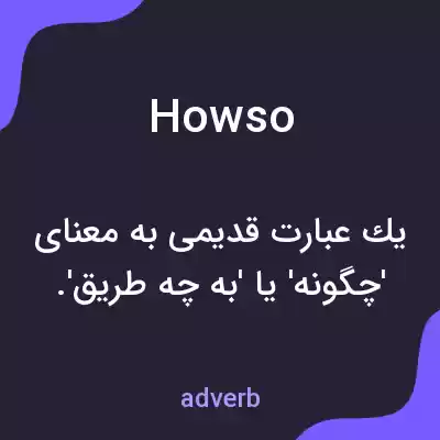 معنی howso به فارسی معنی howso به فارسی