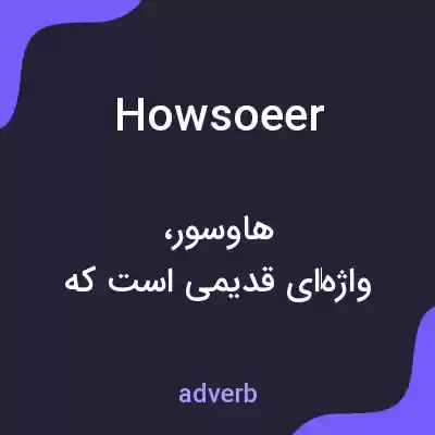معنی howsoeer به فارسی معنی howsoeer به فارسی