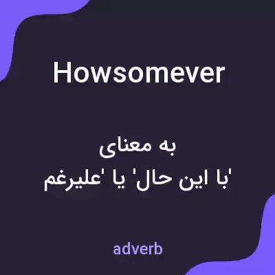 معنی howsomever به فارسی معنی howsomever به فارسی