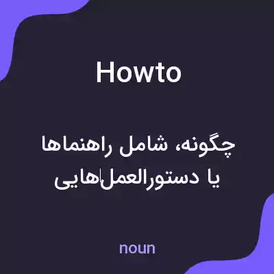 معنی howto به فارسی معنی howto به فارسی