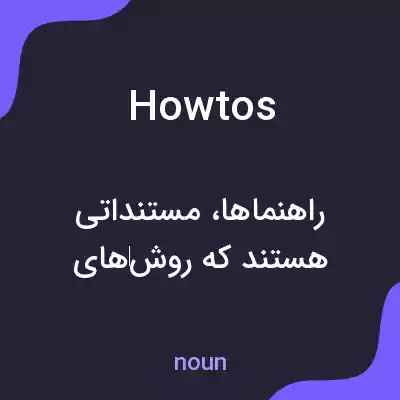 معنی howtos به فارسی معنی howtos به فارسی