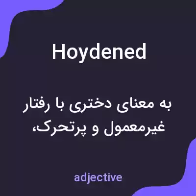 معنی hoydened به فارسی معنی hoydened به فارسی