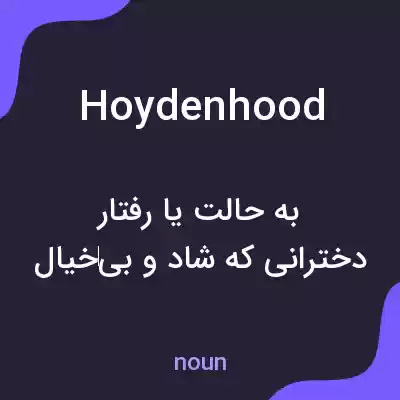معنی hoydenhood به فارسی معنی hoydenhood به فارسی