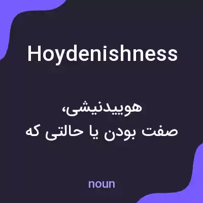معنی hoydenishness به فارسی معنی hoydenishness به فارسی