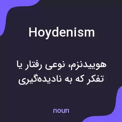 معنی hoydenism به فارسی معنی hoydenism به فارسی