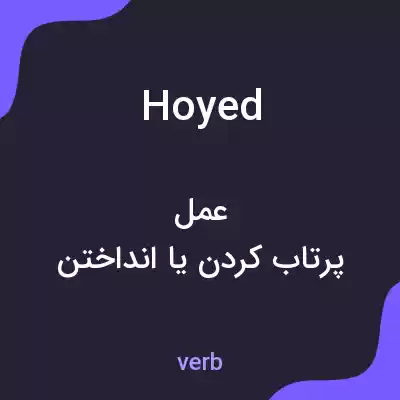 معنی hoyed به فارسی معنی hoyed به فارسی