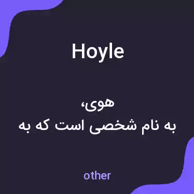 معنی hoyle به فارسی معنی hoyle به فارسی