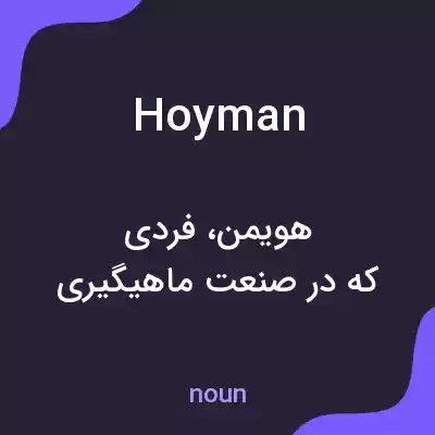 معنی hoyman به فارسی معنی hoyman به فارسی