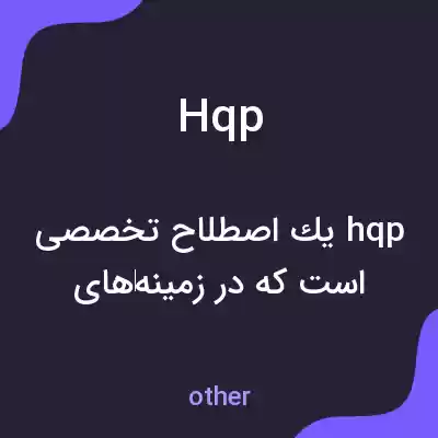 معنی hqp به فارسی معنی hqp به فارسی