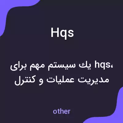 معنی hqs به فارسی معنی hqs به فارسی