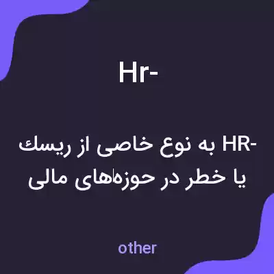 معنی hr- به فارسی معنی hr- به فارسی