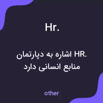معنی hr. به فارسی معنی hr. به فارسی