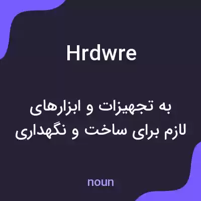 معنی hrdwre به فارسی معنی hrdwre به فارسی