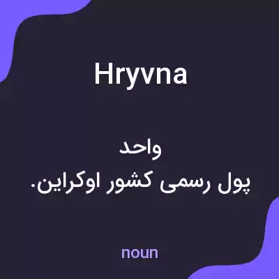 معنی hryvna به فارسی معنی hryvna به فارسی