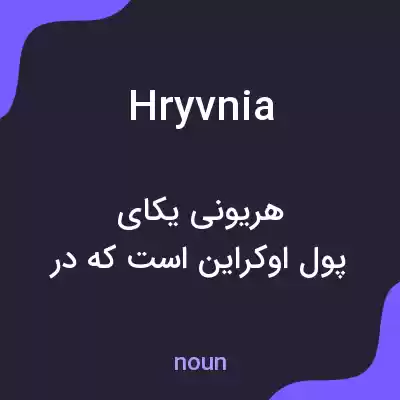 معنی hryvnia به فارسی معنی hryvnia به فارسی