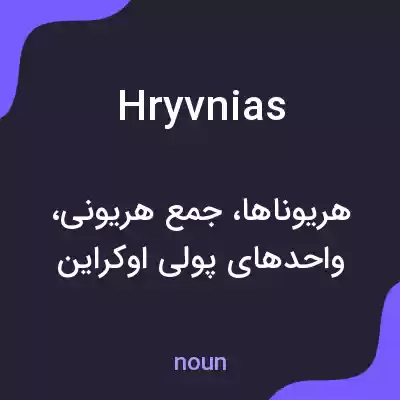 معنی hryvnias به فارسی معنی hryvnias به فارسی
