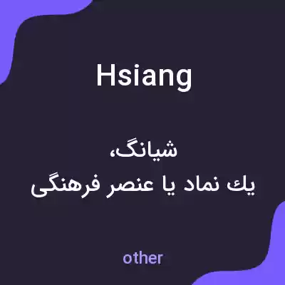 معنی hsiang به فارسی معنی hsiang به فارسی