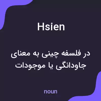 معنی hsien به فارسی معنی hsien به فارسی