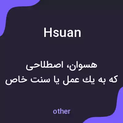 معنی hsuan به فارسی معنی hsuan به فارسی