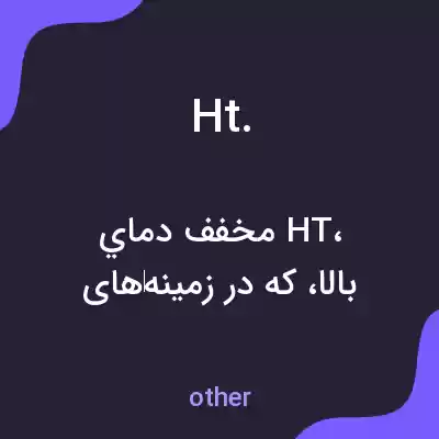 معنی ht. به فارسی معنی ht. به فارسی