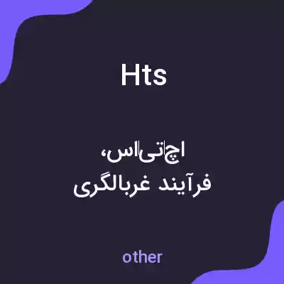 معنی hts به فارسی معنی hts به فارسی
