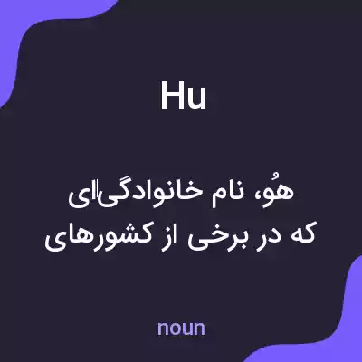 معنی hu به فارسی معنی hu به فارسی
