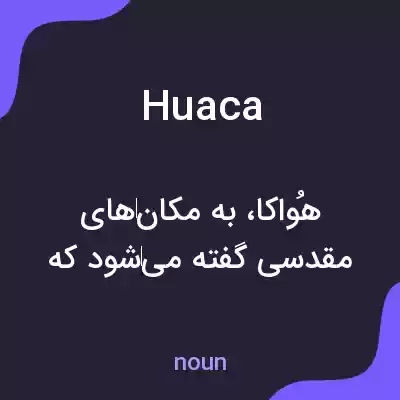 معنی huaca به فارسی معنی huaca به فارسی