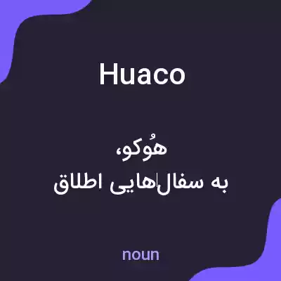 معنی huaco به فارسی معنی huaco به فارسی