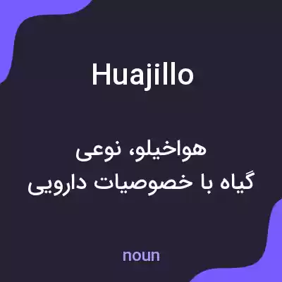 معنی huajillo به فارسی معنی huajillo به فارسی