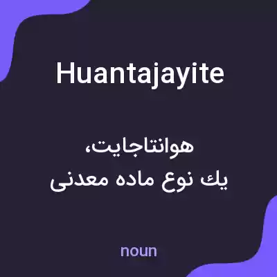معنی huantajayite به فارسی معنی huantajayite به فارسی