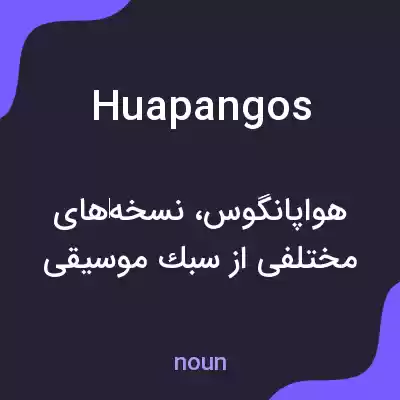 معنی huapangos به فارسی معنی huapangos به فارسی