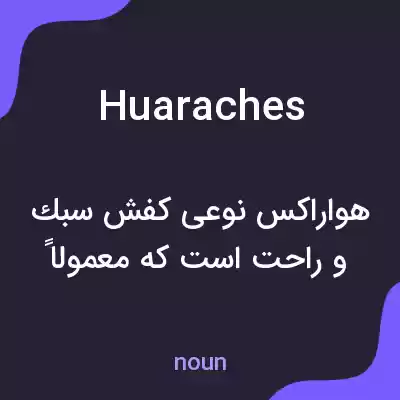 معنی huaraches به فارسی معنی huaraches به فارسی